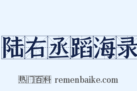 陆右丞蹈海录是什么意思的图片